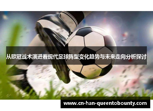 从欧冠战术演进看现代足球阵型变化趋势与未来走向分析探讨