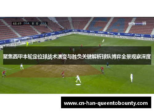 聚焦西甲本轮定位球战术演变与胜负关键解析球队博弈全景观察深度