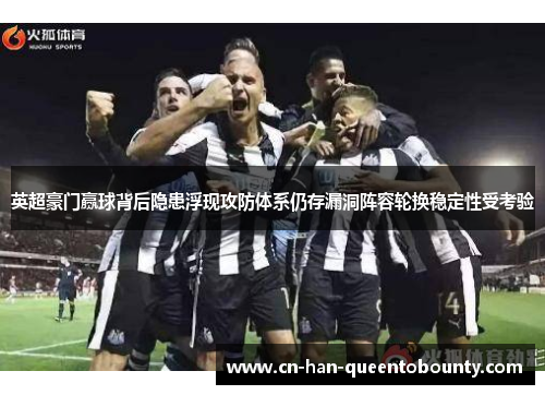 英超豪门赢球背后隐患浮现攻防体系仍存漏洞阵容轮换稳定性受考验