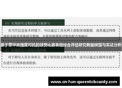 基于意甲高强度对抗的球员比赛表现综合评估研究数据模型与实证分析