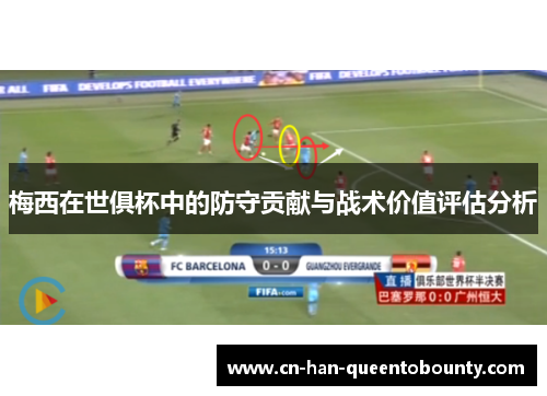 梅西在世俱杯中的防守贡献与战术价值评估分析