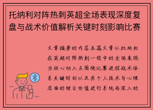 托纳利对阵热刺英超全场表现深度复盘与战术价值解析关键时刻影响比赛走势评析