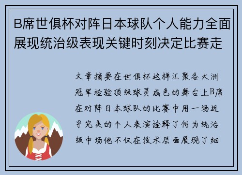 B席世俱杯对阵日本球队个人能力全面展现统治级表现关键时刻决定比赛走向