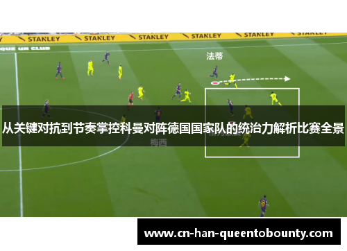 从关键对抗到节奏掌控科曼对阵德国国家队的统治力解析比赛全景