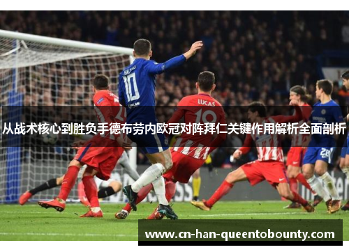 从战术核心到胜负手德布劳内欧冠对阵拜仁关键作用解析全面剖析