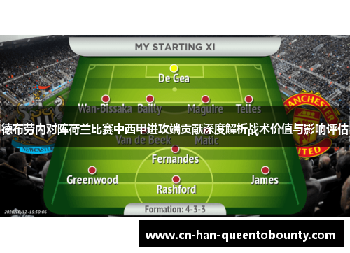 德布劳内对阵荷兰比赛中西甲进攻端贡献深度解析战术价值与影响评估