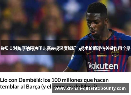 登贝莱对阵摩纳哥法甲比赛表现深度解析与战术价值评估关键作用全景