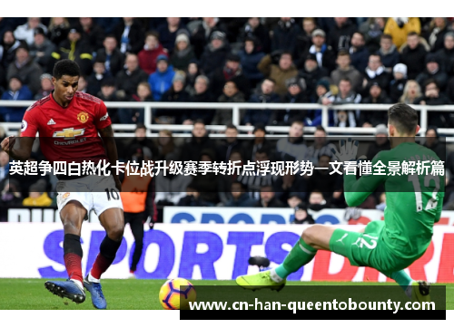 英超争四白热化卡位战升级赛季转折点浮现形势一文看懂全景解析篇