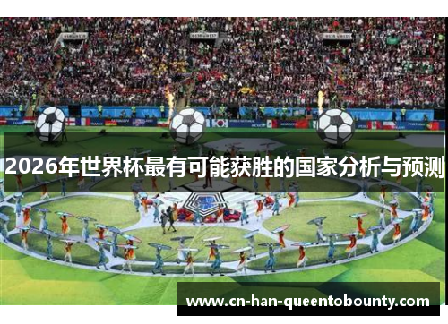 2026年世界杯最有可能获胜的国家分析与预测
