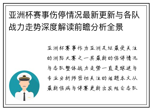 亚洲杯赛事伤停情况最新更新与各队战力走势深度解读前瞻分析全景