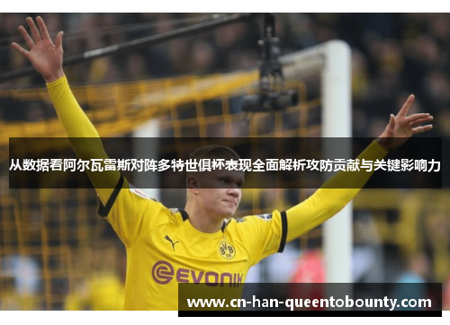 从数据看阿尔瓦雷斯对阵多特世俱杯表现全面解析攻防贡献与关键影响力