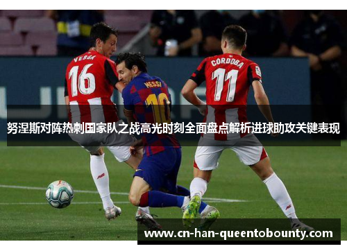 努涅斯对阵热刺国家队之战高光时刻全面盘点解析进球助攻关键表现