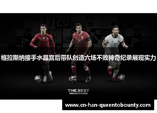 格拉斯纳接手水晶宫后带队创造六场不败神奇纪录展现实力 格拉斯纳接手水晶宫后带队创造六场不败神奇纪录展现实力