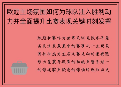 欧冠主场氛围如何为球队注入胜利动力并全面提升比赛表现关键时刻发挥 欧冠主场氛围如何为球队注入胜利动力并全面提升比赛表现关键时刻发挥