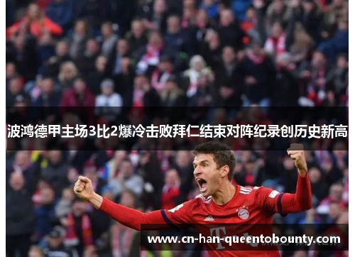 波鸿德甲主场3比2爆冷击败拜仁结束对阵纪录创历史新高 波鸿德甲主场3比2爆冷击败拜仁结束对阵纪录创历史新高