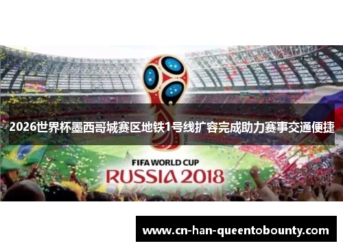 2026世界杯墨西哥城赛区地铁1号线扩容完成助力赛事交通便捷