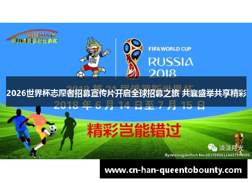 2026世界杯志愿者招募宣传片开启全球招募之旅 共襄盛举共享精彩 2026世界杯志愿者招募宣传片开启全球招募之旅 共襄盛举共享精彩