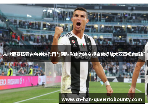 从欧冠赛场看吉鲁关键作用与团队影响力演变观察数据战术双重视角解析