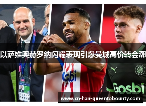 以萨维奥赫罗纳闪耀表现引爆曼城高价转会潮 以萨维奥赫罗纳闪耀表现引爆曼城高价转会潮