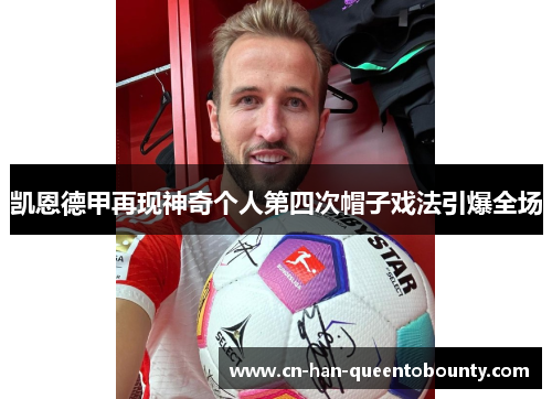 凯恩德甲再现神奇个人第四次帽子戏法引爆全场