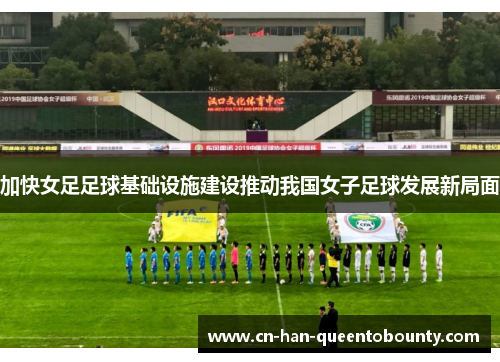 加快女足足球基础设施建设推动我国女子足球发展新局面