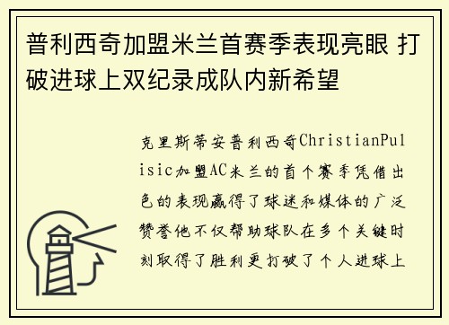 普利西奇加盟米兰首赛季表现亮眼 打破进球上双纪录成队内新希望