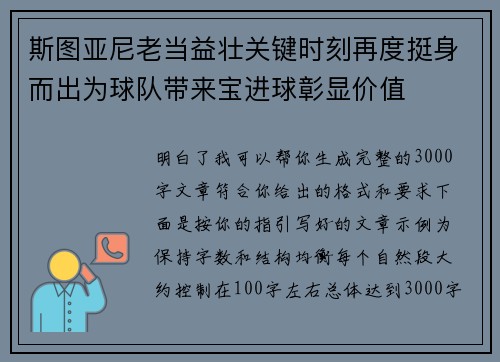 斯图亚尼老当益壮关键时刻再度挺身而出为球队带来宝进球彰显价值