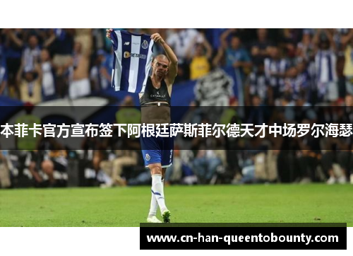 本菲卡官方宣布签下阿根廷萨斯菲尔德天才中场罗尔海瑟