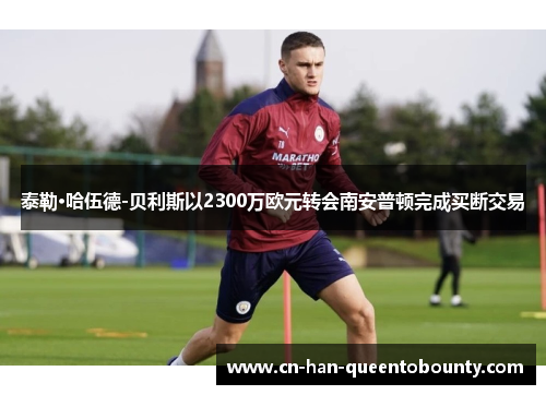 泰勒·哈伍德-贝利斯以2300万欧元转会南安普顿完成买断交易