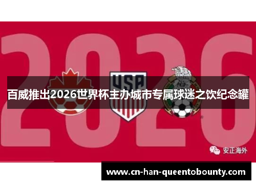 百威推出2026世界杯主办城市专属球迷之饮纪念罐