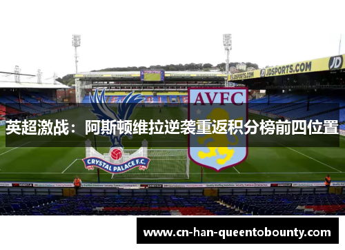 英超激战：阿斯顿维拉逆袭重返积分榜前四位置
