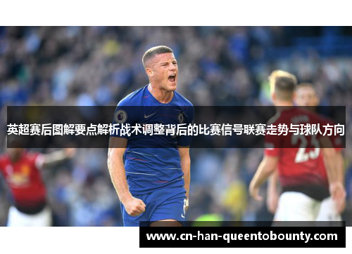 英超赛后图解要点解析战术调整背后的比赛信号联赛走势与球队方向
