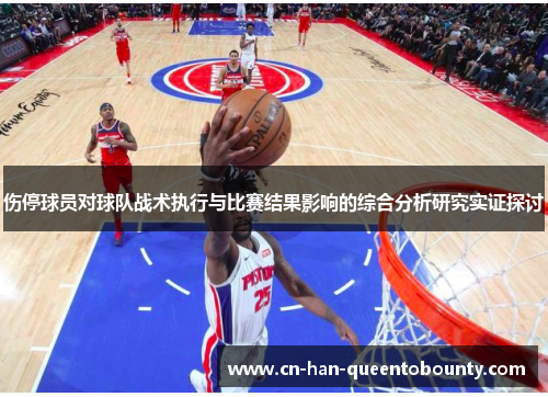伤停球员对球队战术执行与比赛结果影响的综合分析研究实证探讨