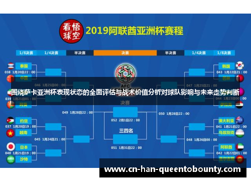 围绕萨卡亚洲杯表现状态的全面评估与战术价值分析对球队影响与未来走势判断