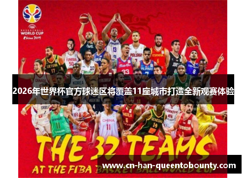 2026年世界杯官方球迷区将覆盖11座城市打造全新观赛体验 2026年世界杯官方球迷区将覆盖11座城市打造全新观赛体验