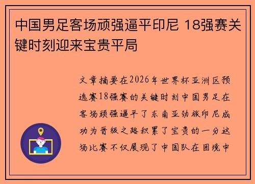 中国男足客场顽强逼平印尼 18强赛关键时刻迎来宝贵平局