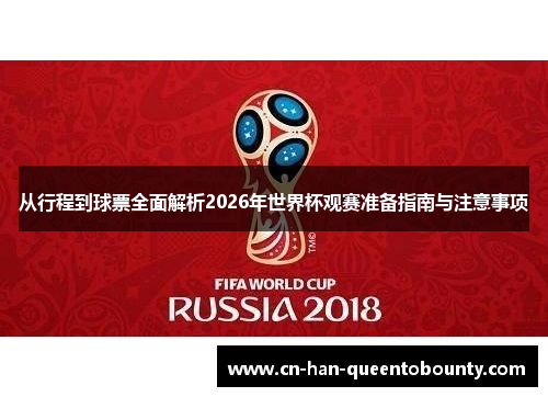 从行程到球票全面解析2026年世界杯观赛准备指南与注意事项