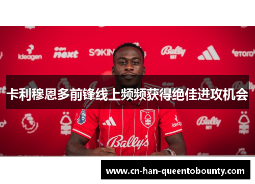 卡利穆恩多前锋线上频频获得绝佳进攻机会 卡利穆恩多前锋线上频频获得绝佳进攻机会