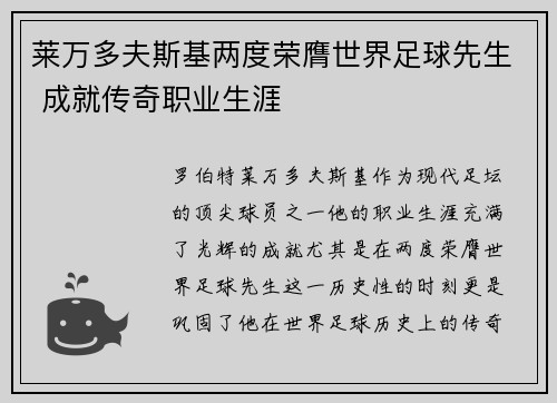 莱万多夫斯基两度荣膺世界足球先生 成就传奇职业生涯 莱万多夫斯基两度荣膺世界足球先生 成就传奇职业生涯