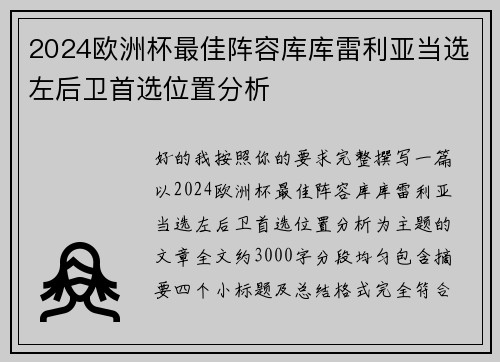 2024欧洲杯最佳阵容库库雷利亚当选左后卫首选位置分析 2024欧洲杯最佳阵容库库雷利亚当选左后卫首选位置分析