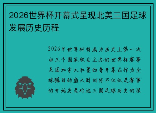 2026世界杯开幕式呈现北美三国足球发展历史历程 2026世界杯开幕式呈现北美三国足球发展历史历程