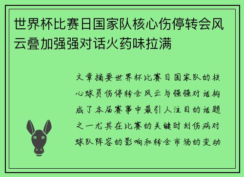 世界杯比赛日国家队核心伤停转会风云叠加强强对话火药味拉满 世界杯比赛日国家队核心伤停转会风云叠加强强对话火药味拉满