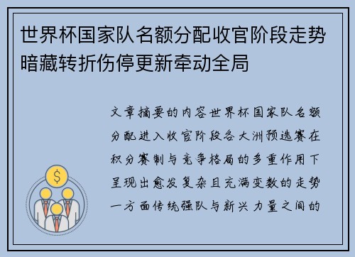 世界杯国家队名额分配收官阶段走势暗藏转折伤停更新牵动全局 世界杯国家队名额分配收官阶段走势暗藏转折伤停更新牵动全局