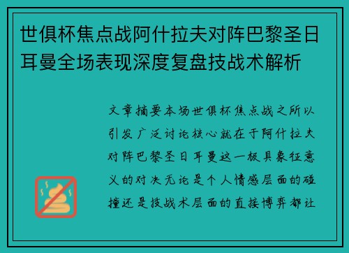 世俱杯焦点战阿什拉夫对阵巴黎圣日耳曼全场表现深度复盘技战术解析 世俱杯焦点战阿什拉夫对阵巴黎圣日耳曼全场表现深度复盘技战术解析