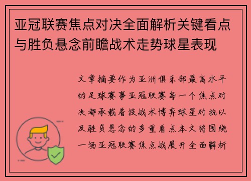 亚冠联赛焦点对决全面解析关键看点与胜负悬念前瞻战术走势球星表现 亚冠联赛焦点对决全面解析关键看点与胜负悬念前瞻战术走势球星表现