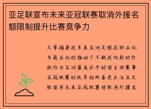 亚足联宣布未来亚冠联赛取消外援名额限制提升比赛竞争力 亚足联宣布未来亚冠联赛取消外援名额限制提升比赛竞争力