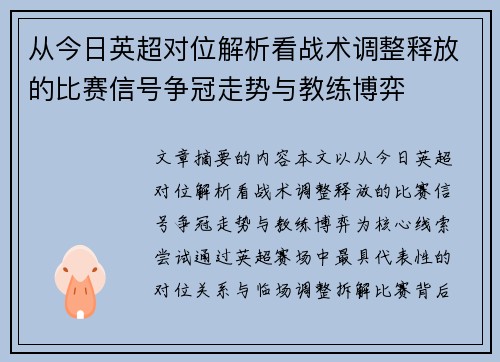 从今日英超对位解析看战术调整释放的比赛信号争冠走势与教练博弈 从今日英超对位解析看战术调整释放的比赛信号争冠走势与教练博弈