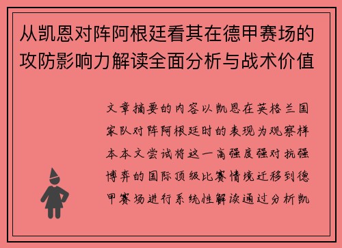 从凯恩对阵阿根廷看其在德甲赛场的攻防影响力解读全面分析与战术价值 从凯恩对阵阿根廷看其在德甲赛场的攻防影响力解读全面分析与战术价值