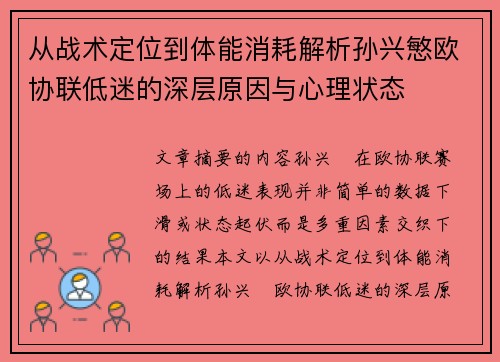 从战术定位到体能消耗解析孙兴慜欧协联低迷的深层原因与心理状态 从战术定位到体能消耗解析孙兴慜欧协联低迷的深层原因与心理状态