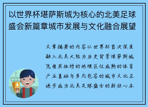 以世界杯堪萨斯城为核心的北美足球盛会新篇章城市发展与文化融合展望 以世界杯堪萨斯城为核心的北美足球盛会新篇章城市发展与文化融合展望